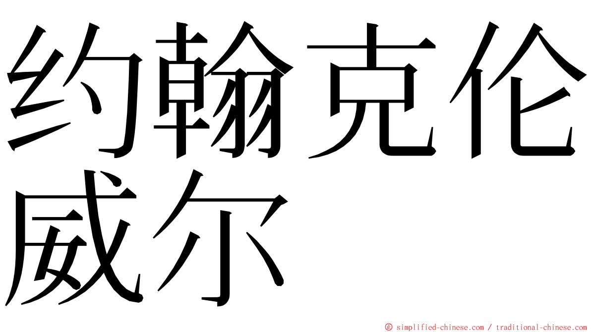 约翰克伦威尔 ming font