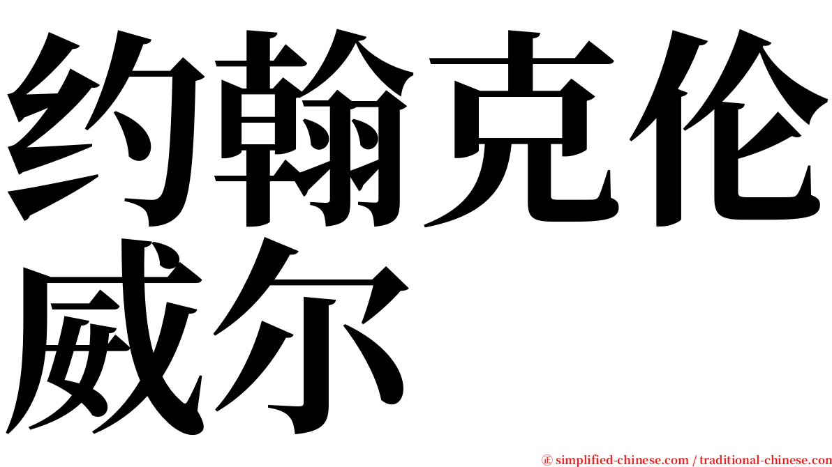 约翰克伦威尔 serif font