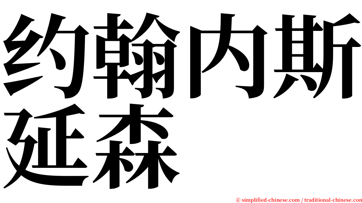 约翰内斯延森 serif font