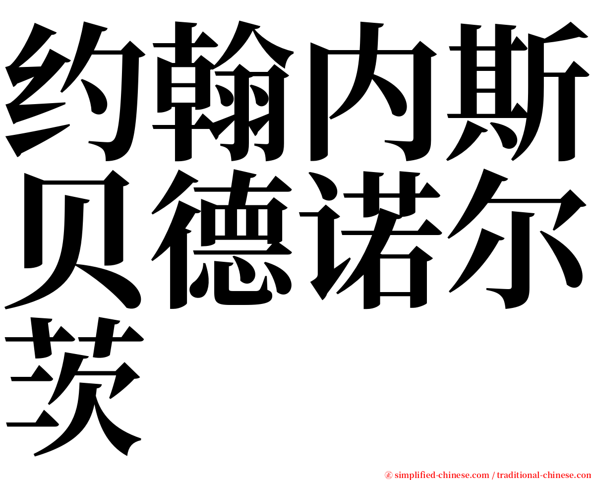 约翰内斯贝德诺尔茨 serif font