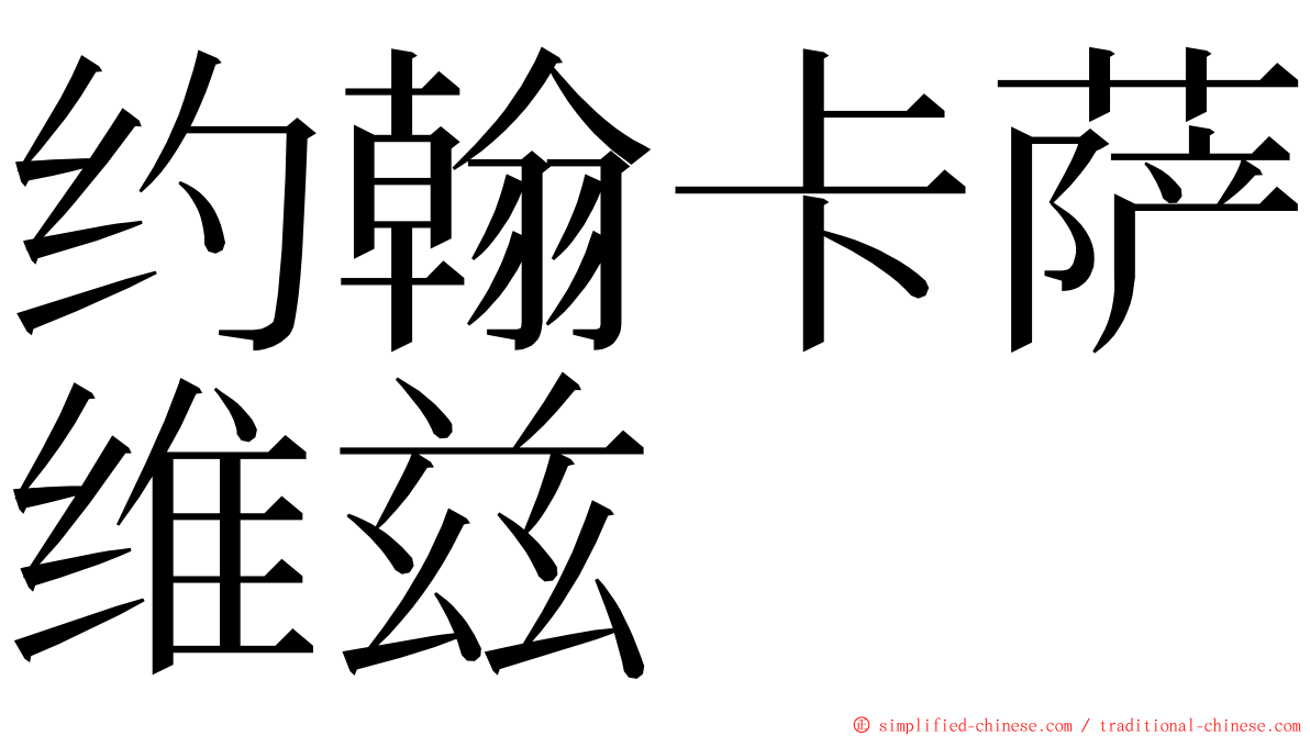 约翰卡萨维兹 ming font