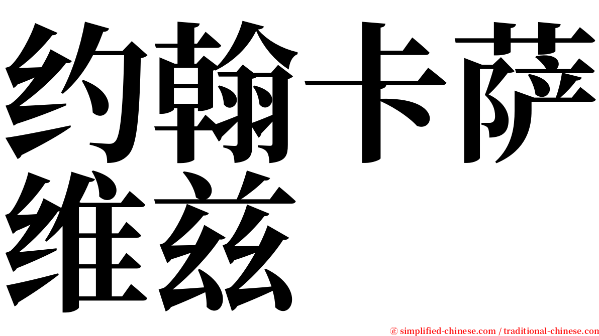 约翰卡萨维兹 serif font