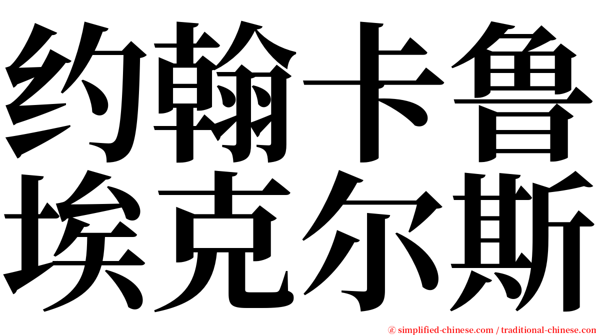 约翰卡鲁埃克尔斯 serif font