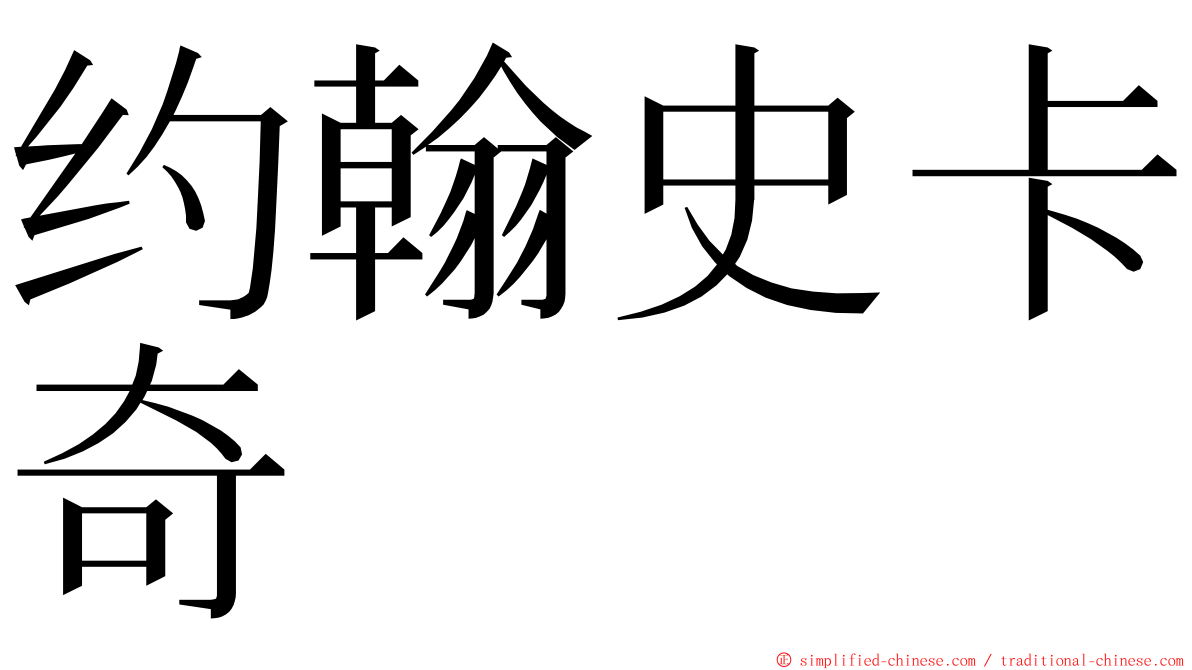 约翰史卡奇 ming font