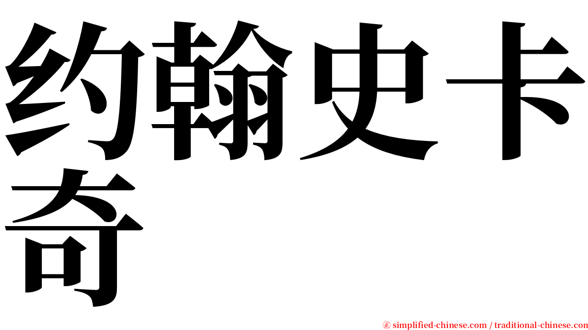 约翰史卡奇 serif font