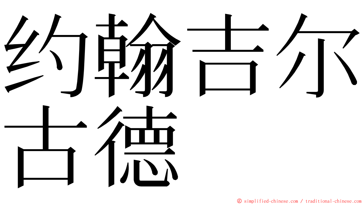 约翰吉尔古德 ming font