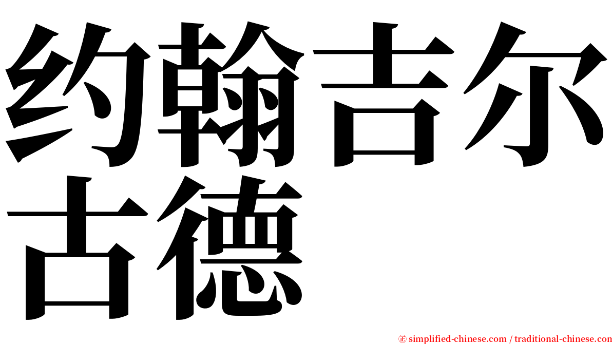 约翰吉尔古德 serif font