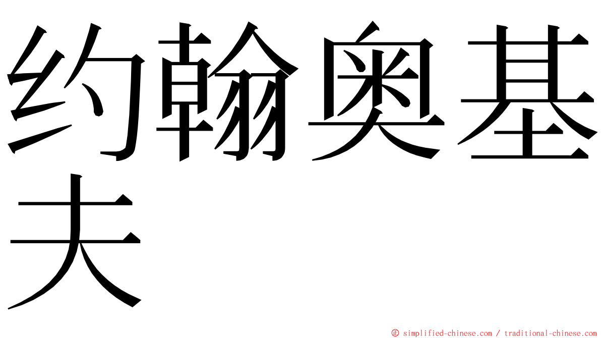 约翰奥基夫 ming font