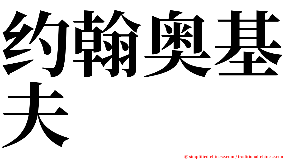 约翰奥基夫 serif font