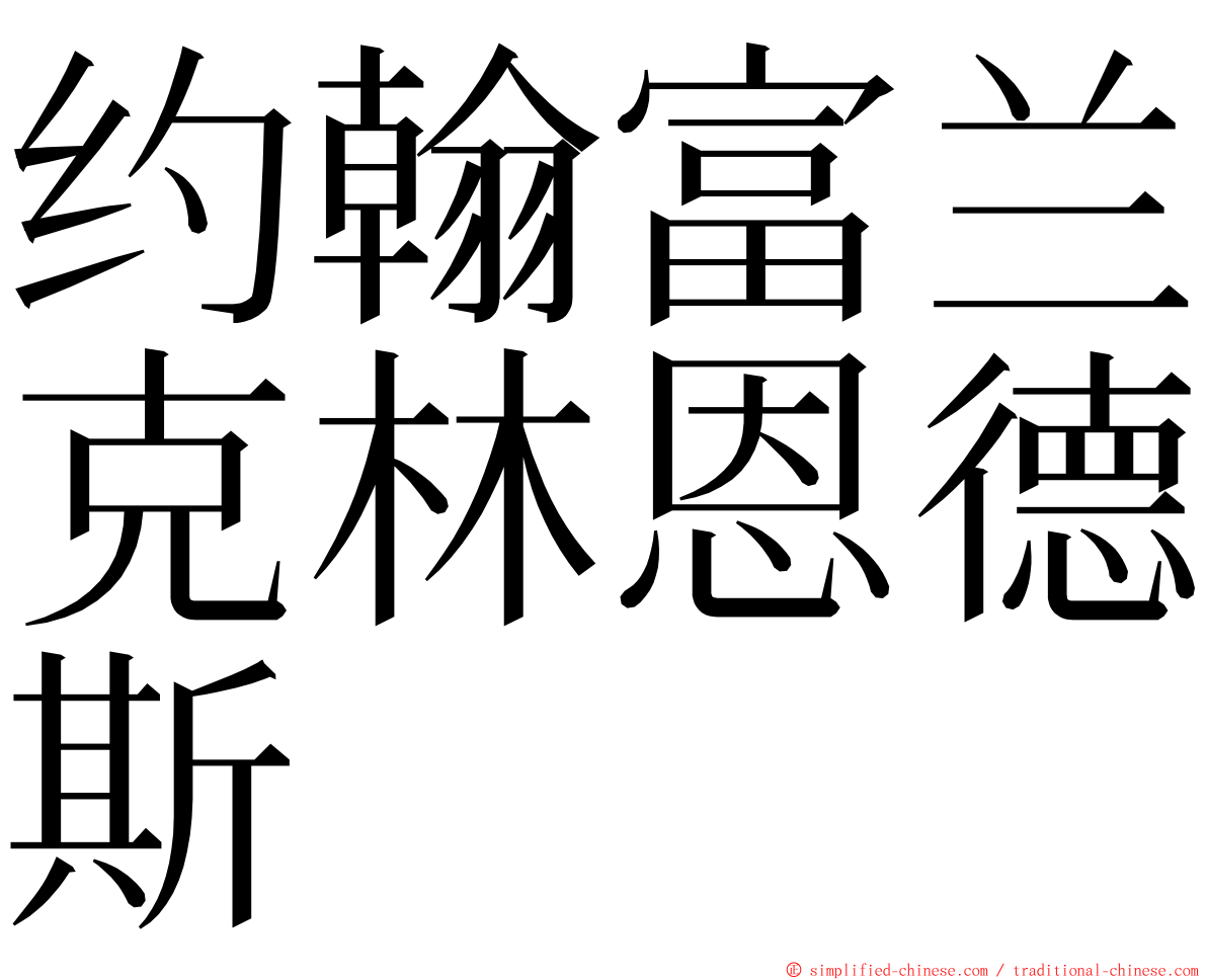 约翰富兰克林恩德斯 ming font