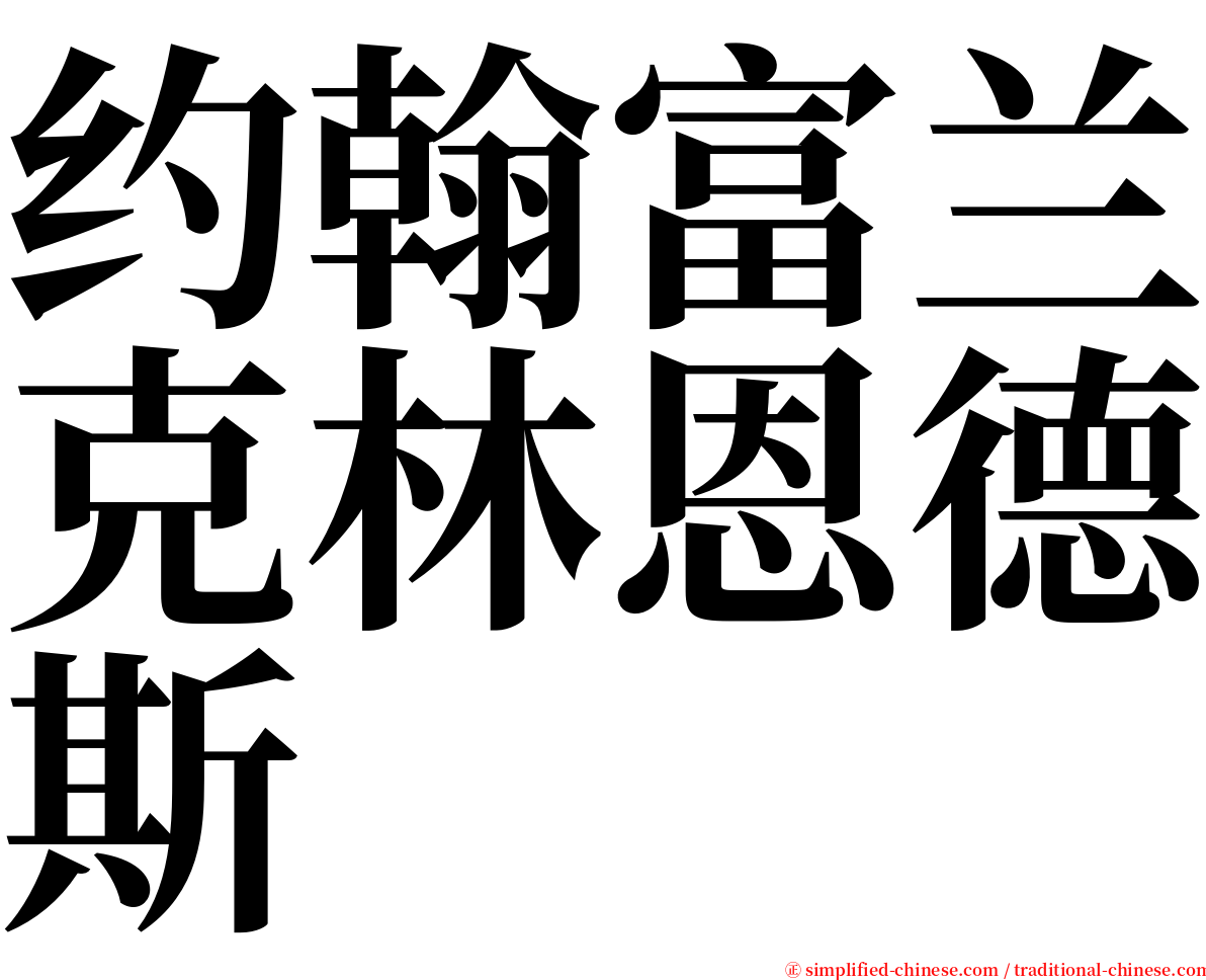 约翰富兰克林恩德斯 serif font