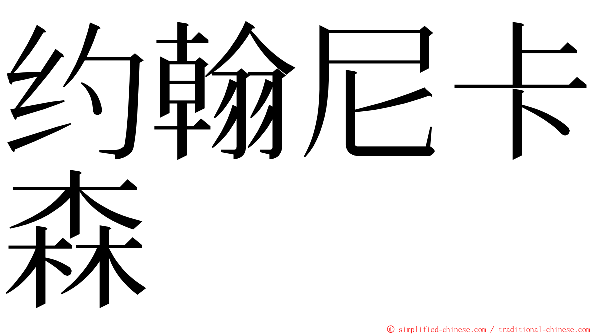 约翰尼卡森 ming font