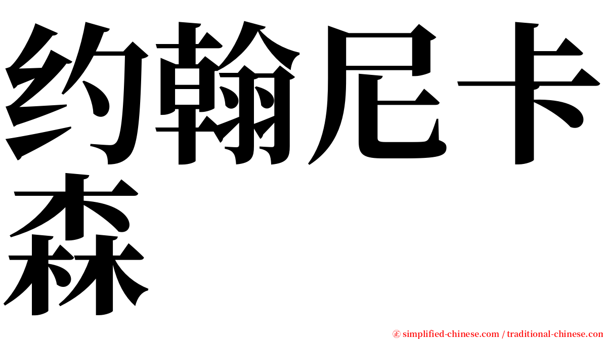 约翰尼卡森 serif font