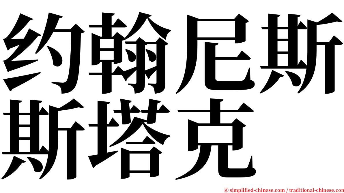 约翰尼斯斯塔克 serif font