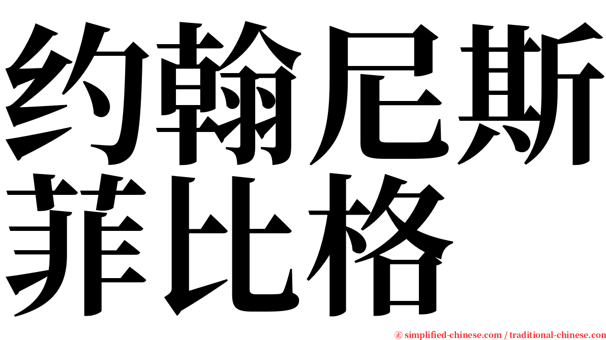 约翰尼斯菲比格 serif font