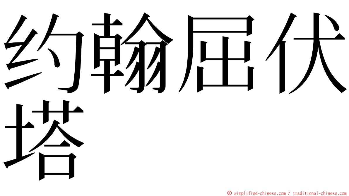 约翰屈伏塔 ming font