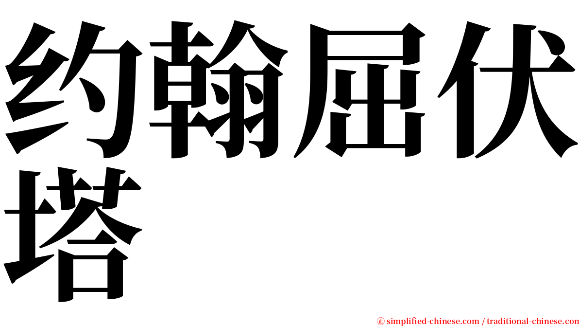 约翰屈伏塔 serif font