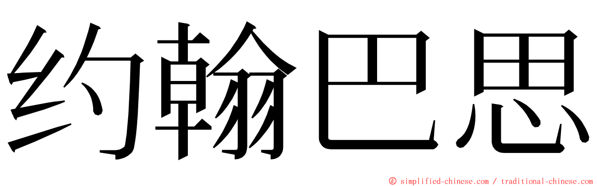 约翰巴思 ming font