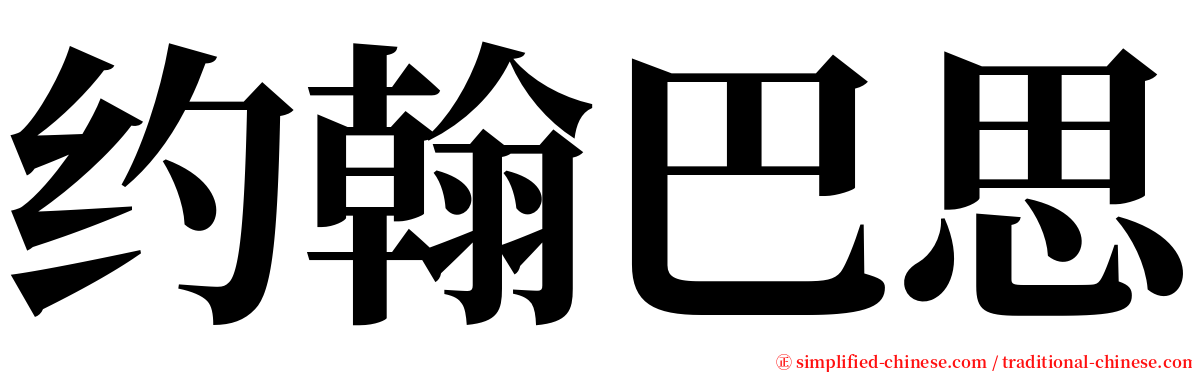 约翰巴思 serif font