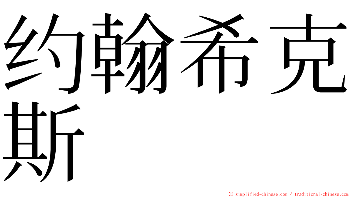 约翰希克斯 ming font