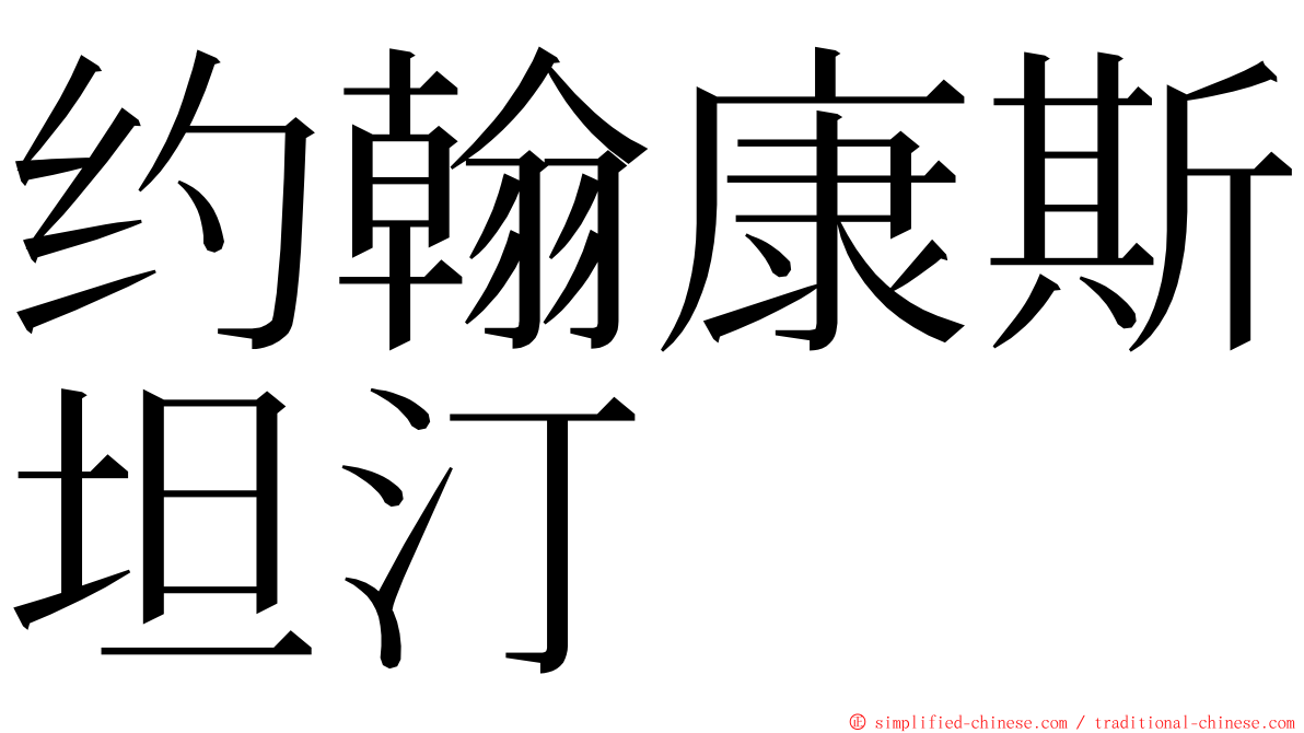 约翰康斯坦汀 ming font