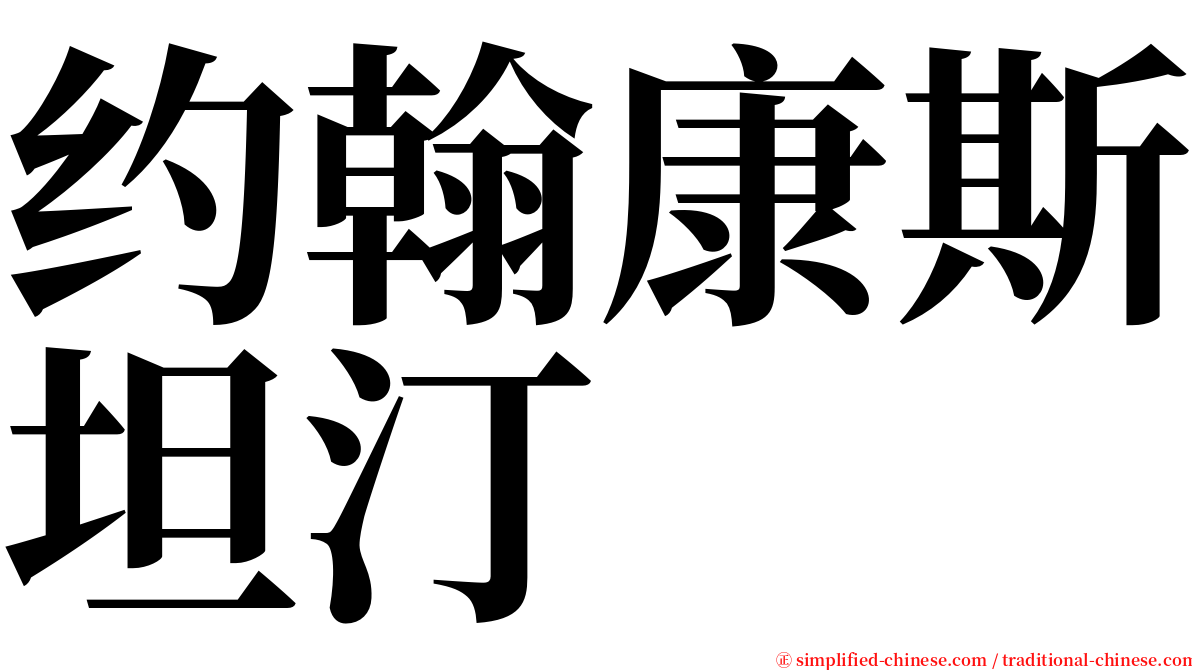 约翰康斯坦汀 serif font