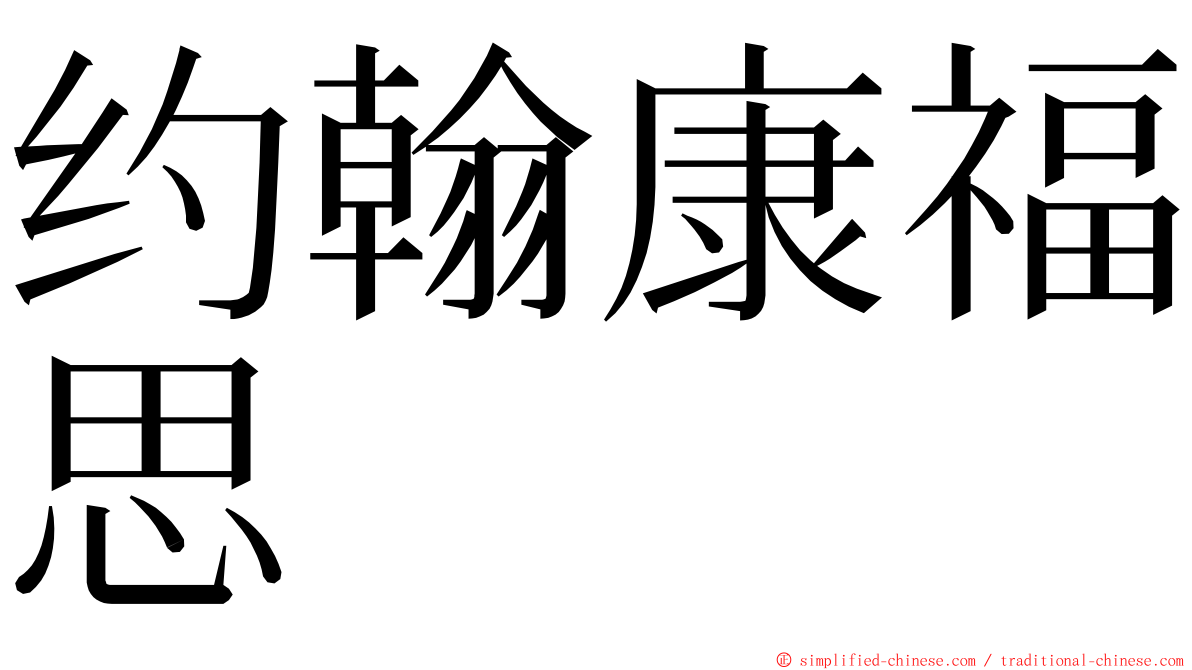 约翰康福思 ming font