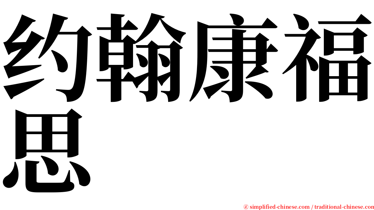 约翰康福思 serif font