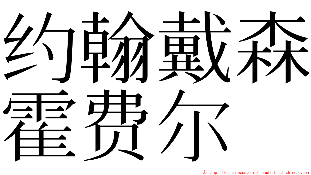 约翰戴森霍费尔 ming font