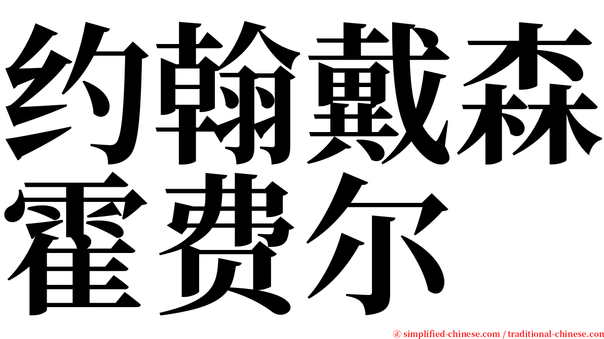 约翰戴森霍费尔 serif font