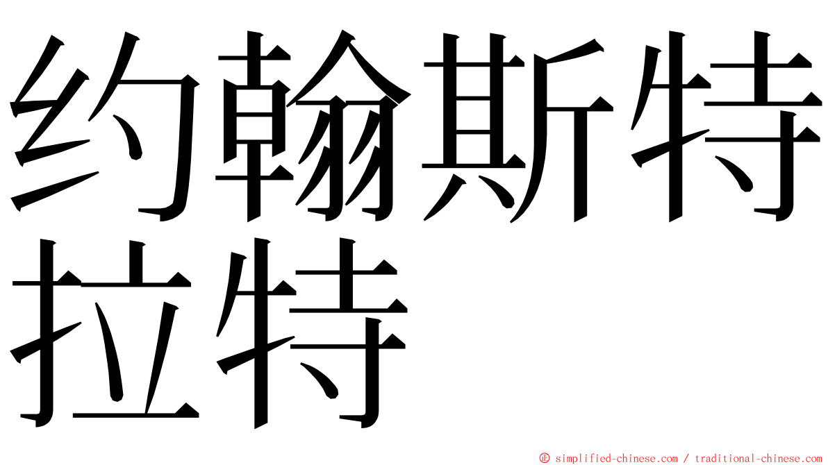 约翰斯特拉特 ming font