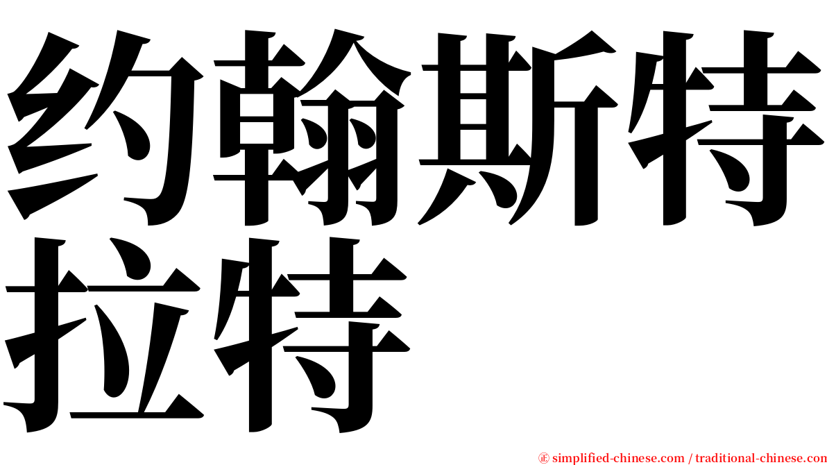 约翰斯特拉特 serif font