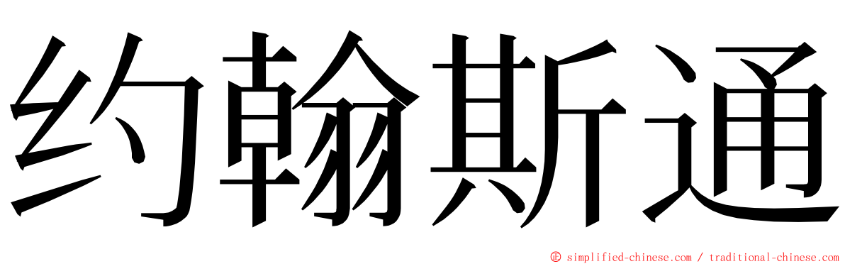 约翰斯通 ming font