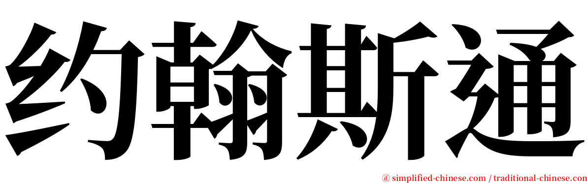 约翰斯通 serif font