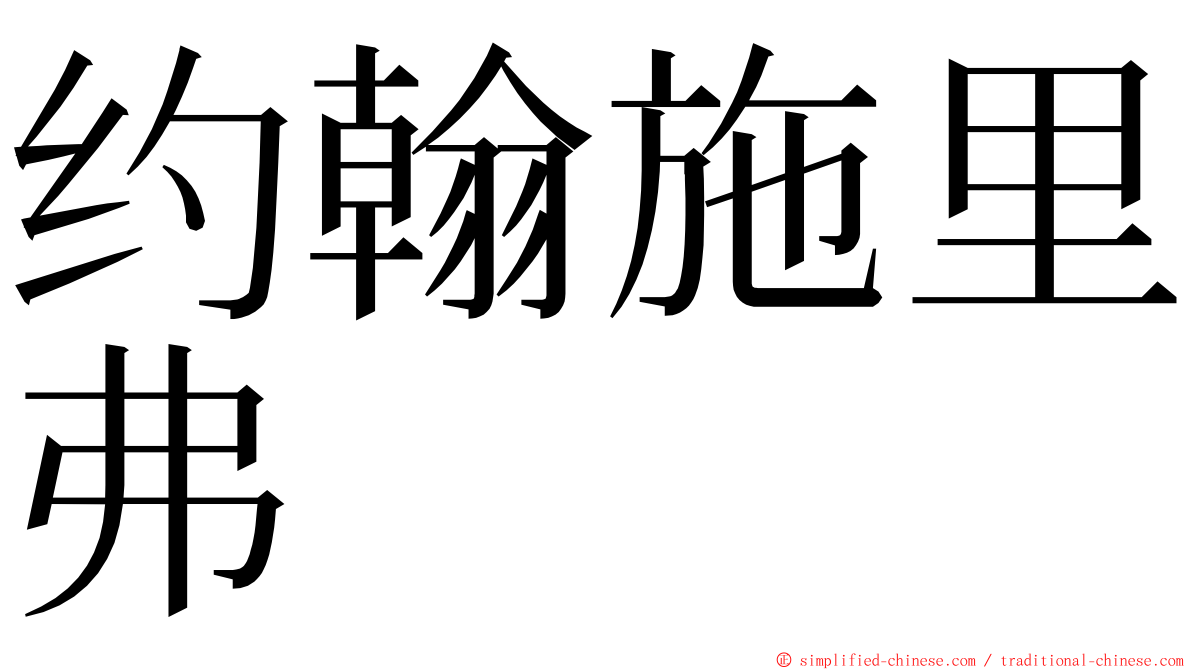 约翰施里弗 ming font