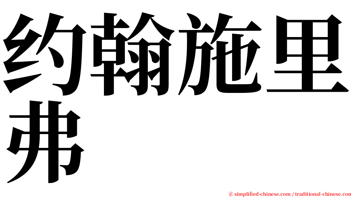 约翰施里弗 serif font