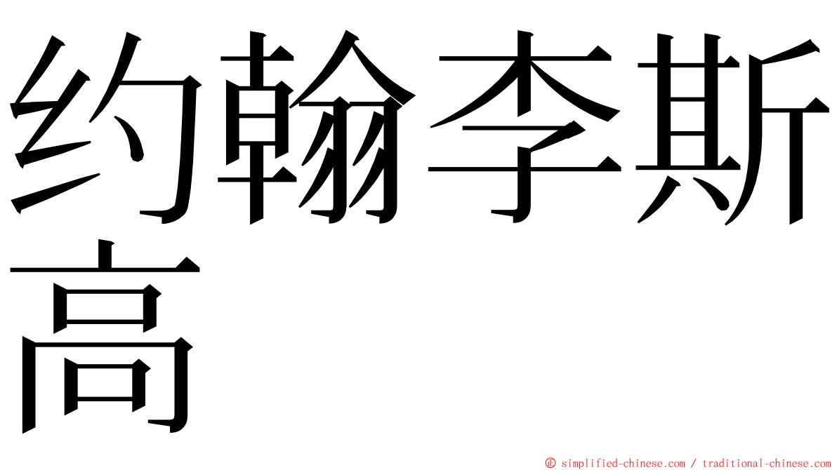 约翰李斯高 ming font