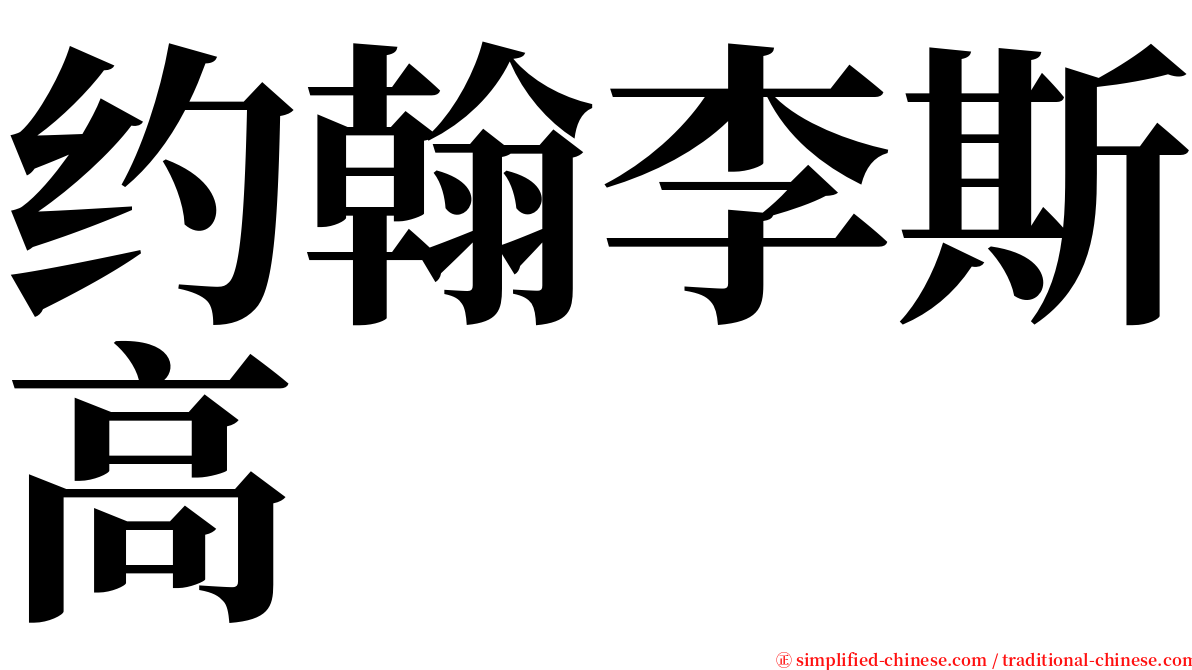 约翰李斯高 serif font