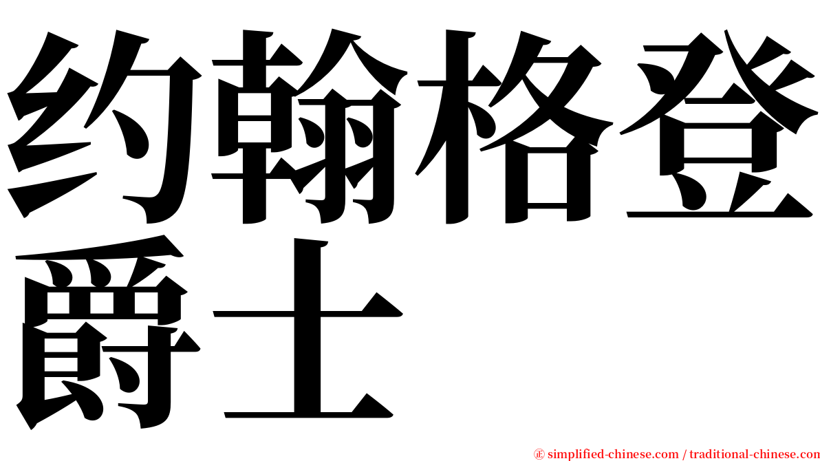 约翰格登爵士 serif font