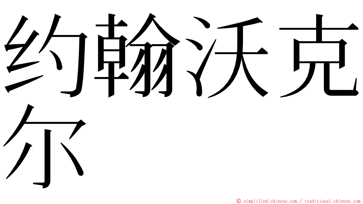 约翰沃克尔 ming font