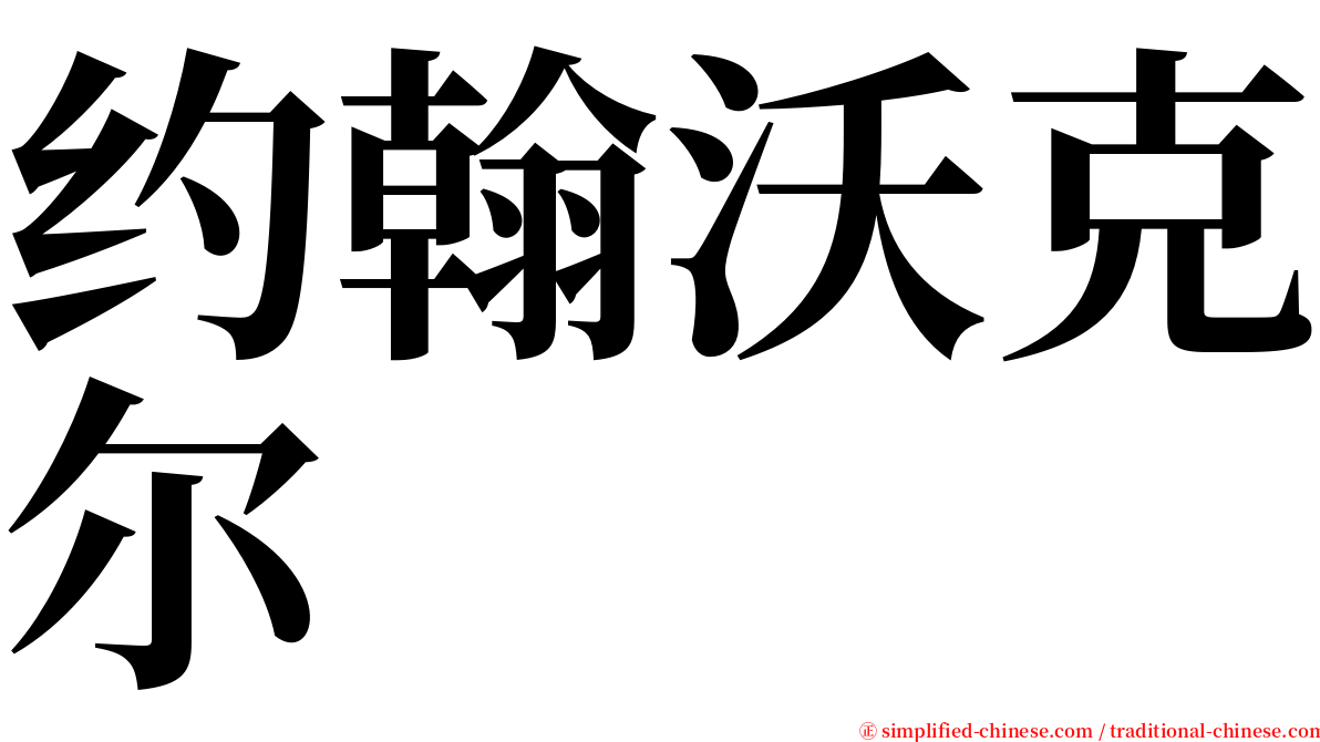 约翰沃克尔 serif font