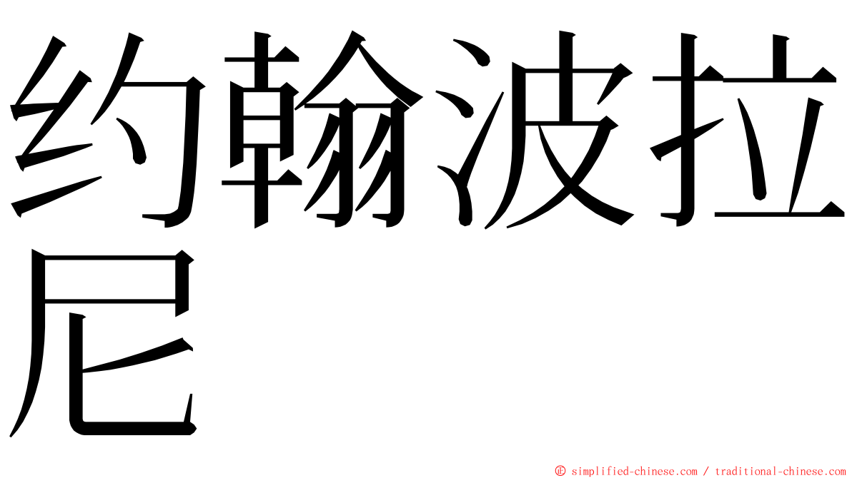 约翰波拉尼 ming font