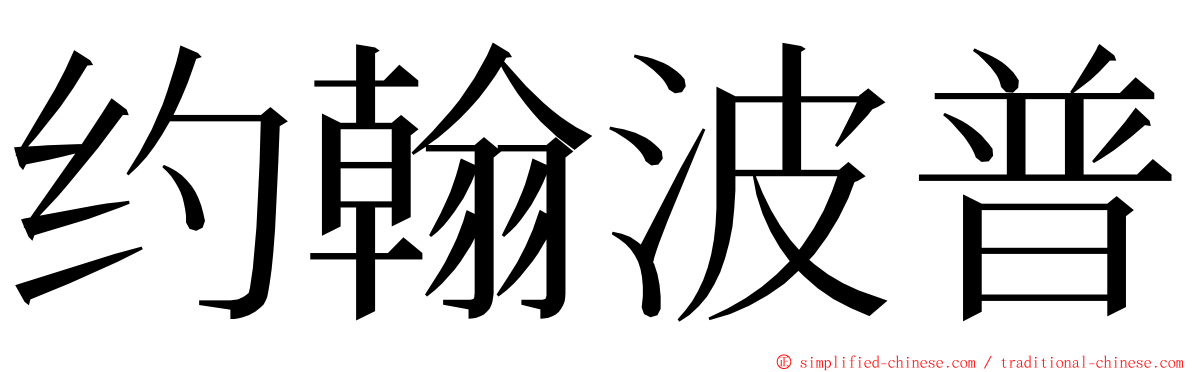 约翰波普 ming font