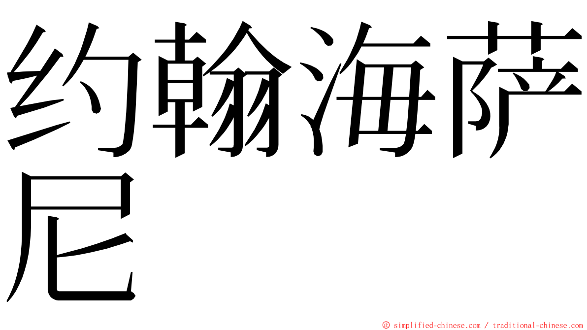 约翰海萨尼 ming font