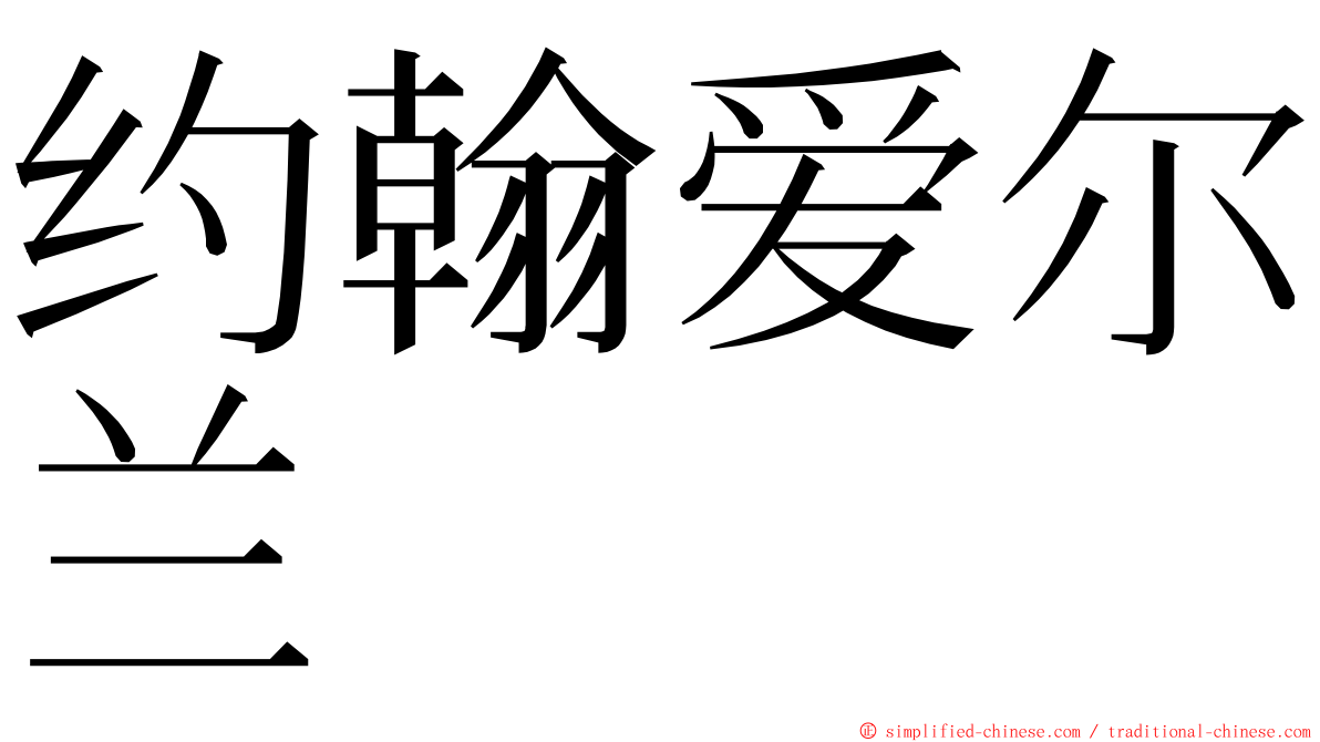 约翰爱尔兰 ming font