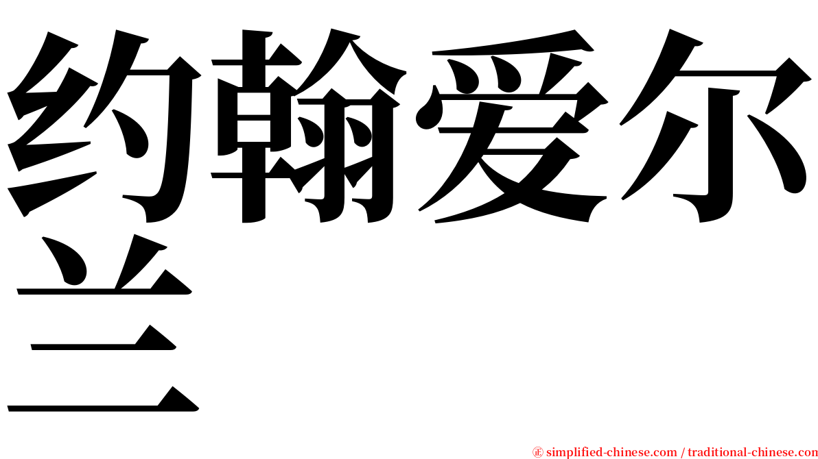 约翰爱尔兰 serif font