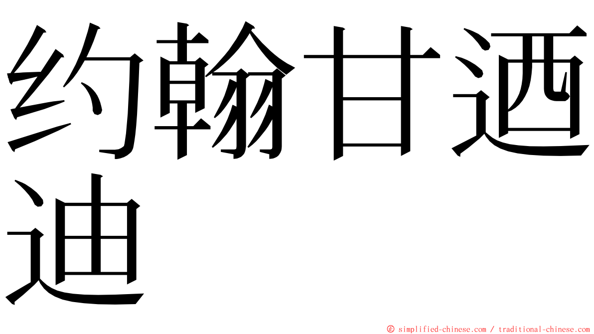 约翰甘迺迪 ming font