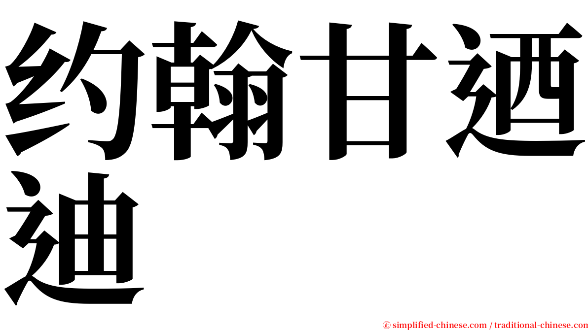 约翰甘迺迪 serif font