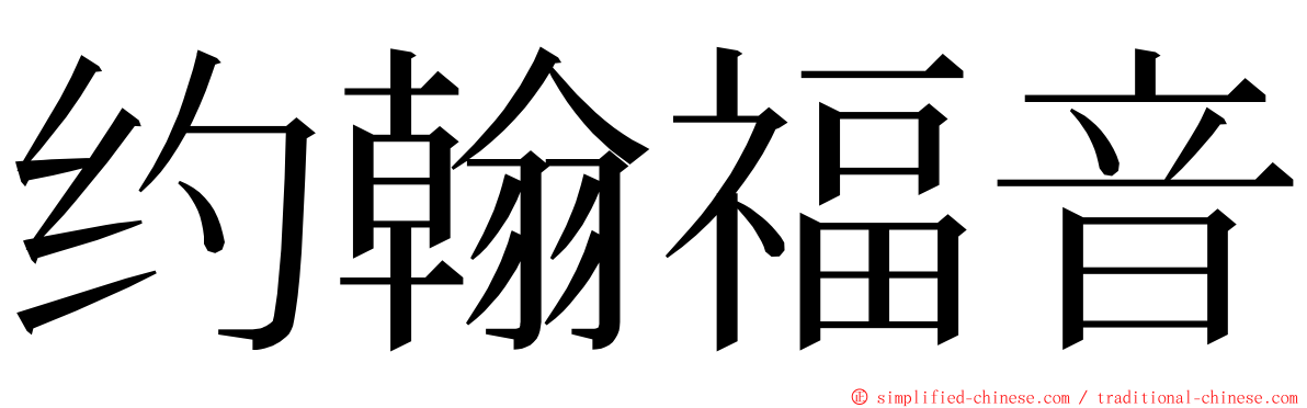 约翰福音 ming font