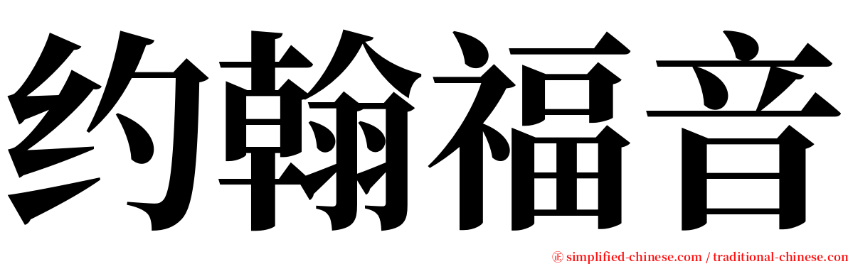 约翰福音 serif font